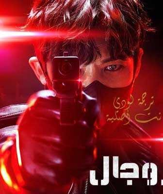 مسلسل روجال الحلقة 1 مترجمة