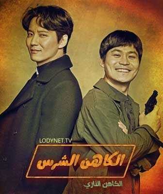 الكاهن الشرس