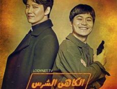 مسلسل الكاهن الشرس الحلقة 10 مترجمة