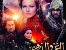 مسلسل الروسي الغزو الذهبي الحلقة 12 مدبلجة
