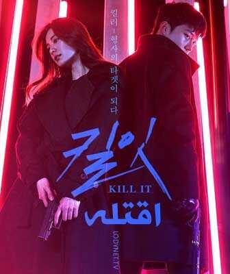 مسلسل إقتله الحلقة 10 مترجمة