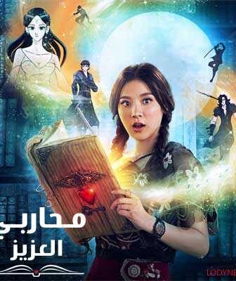 مسلسل محاربي العزير الحلقة 1 مترجمة