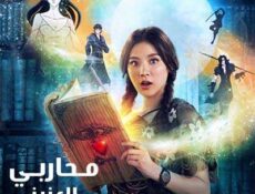 مسلسل محاربي العزير الحلقة 11 مترجمة