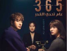مسلسل عام تحدي القدر الحلقة 5 مترجمة