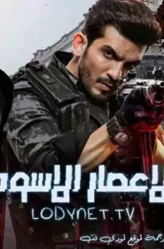 الاعصار الاسود