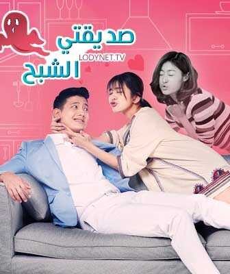 مسلسل صديقتي الشبح الحلقة 4 مترجمة