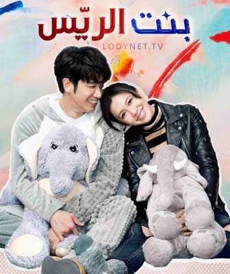 مسلسل التايواني بنت الريس الحلقة 1 مترجمة