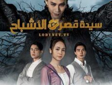 مسلسل التايواني سيدة قصر الأشباح الحلقة 1 مترجمة