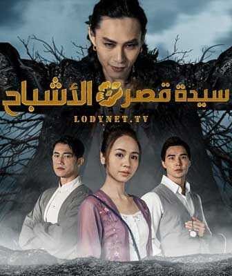 مسلسل التايواني سيدة قصر الأشباح الحلقة 6 مترجمة
