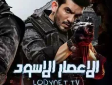 مسلسل الاعصار الاسود الحلقة 8 مترجمة