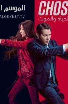 لعبة الحياة والموت
