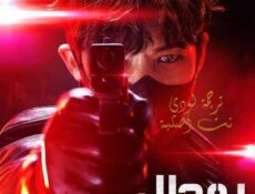 مسلسل روجال الحلقة 3 مترجمة