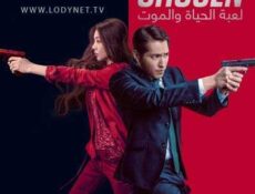 مسلسل لعبة الحياة والموت الحلقة 2 مترجمة