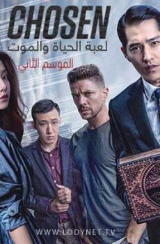 لعبة الحياة والموت الموسم 2