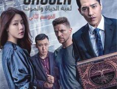 مسلسل لعبة الحياة والموت الموسم 2 الحلقة 3 مترجمة