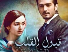 مسلسل قبول القلب الحلقة 1 مترجمة