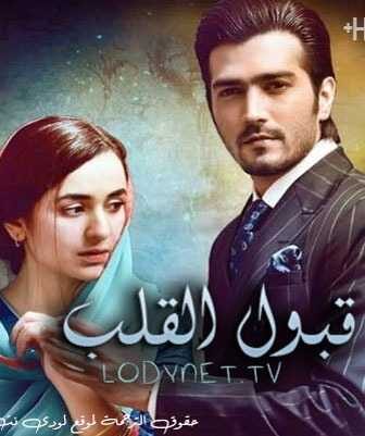 قبول القلب