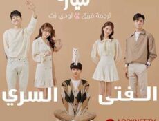 مسلسل مياو: الفتى السري الحلقة 23 مترجمة