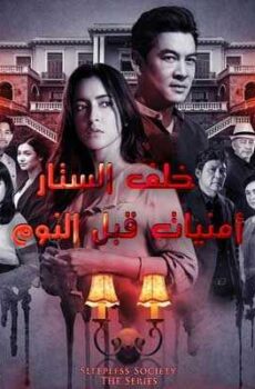 خلف الستار: أمنيات قبل النوم