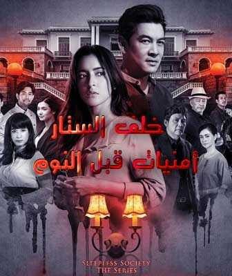 خلف الستار: أمنيات قبل النوم