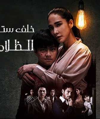 مسلسل خلف ستار :الظلام الحلقة 10 مترجمة