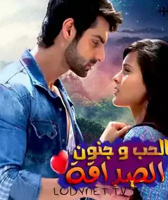 مسلسل الحب وجنون الصداقة الحلقة 1 مترجمة