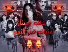 مسلسل خلف الستار: أمنيات قبل النوم الحلقة 7 مترجمة