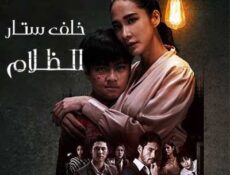 مسلسل خلف ستار :الظلام الحلقة 10 مترجمة