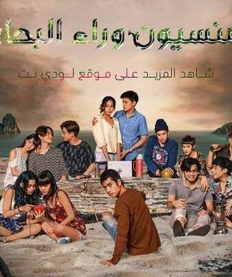 منسيون وراء البحار