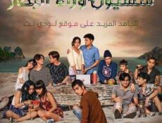 مسلسل منسيون وراء البحار الحلقة 6 مترجمة