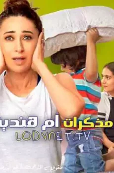 مذكرات ام هندية