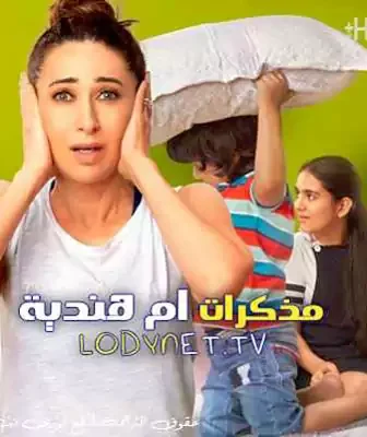 مذكرات ام هندية