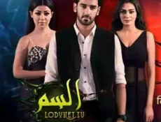 مسلسل السم الحلقة 5 مترجمة