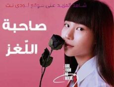 مسلسل صاحبة اللّغز الحلقة 1 مترجمة
