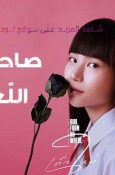 صاحبة اللّغز