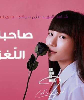 صاحبة اللّغز