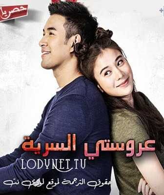 عروستي السرية