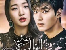 مسلسل الملك: الحاكم الأبدي الحلقة 3 مترجمة