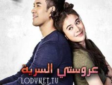 مسلسل عروستي السرية الحلقة 3 مترجمة