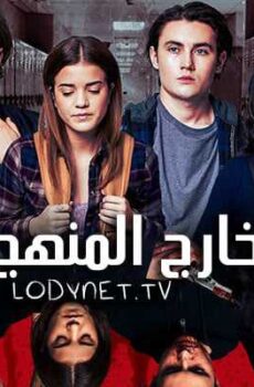 خارج المنهج