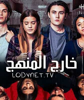 خارج المنهج