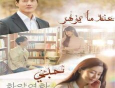 مسلسل عندما يزهر حبي الحلقة 12 مترجمة