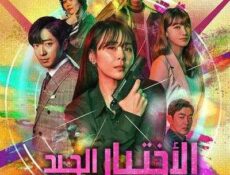 مسلسل الجيد الحلقة 3 مترجمة