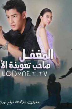 المغفل صاحب تعويذة الأرز