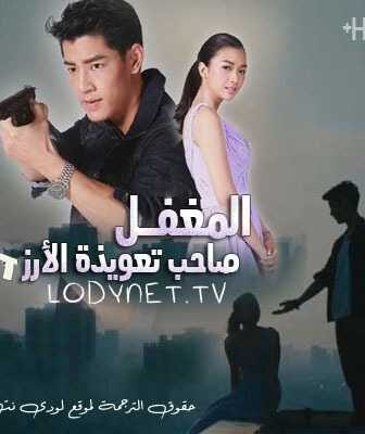 المغفل صاحب تعويذة الأرز
