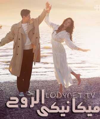 ميكانيكي الروح