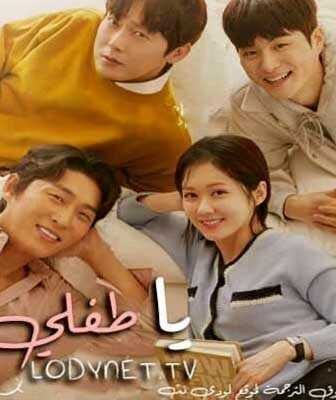 مسلسل يا طفلي! الحلقة 3 مترجمة