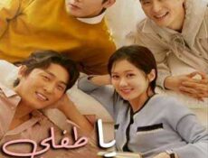 مسلسل يا طفلي! الحلقة 2 مترجمة