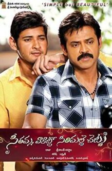فيلم Seethamma Vakitlo Sirimalle Chettu 2013 مترجم