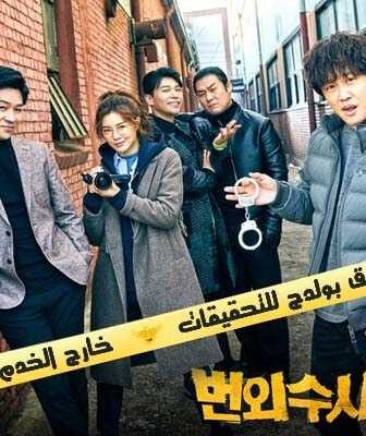 مسلسل فريق بولدج للتحقيقات خارج الخدمة الحلقة 2 مترجمة